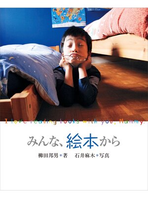 cover image of みんな、絵本から